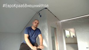 Внешний угол ЕвроКрааб без вклейки