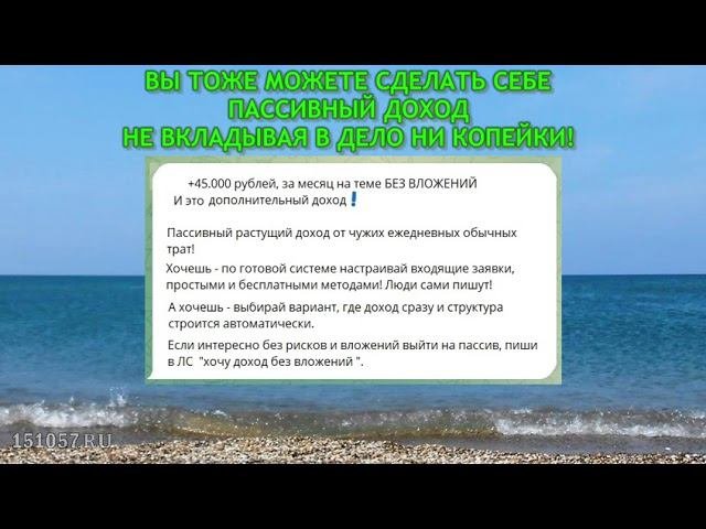 Пассивный доход - мечта каждого человека! Готовая надёжная система создания пассивного дохода есть.