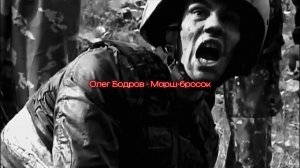 Олег Бодров - Марш-бросок