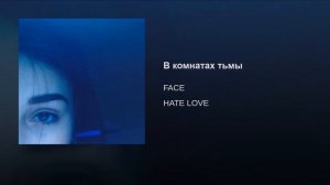 FACE - В комнатах тьмы