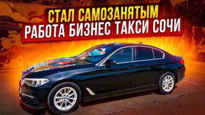 Стал Самозанятым Работа в Сочи Бизнес Такси Сколько Заработал