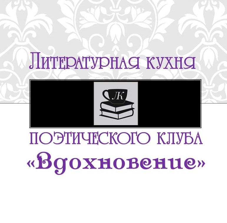 Библиотека когалым. Поэтический клуб в библиотеке. Поэтический клуб озарение Первоуральск.