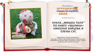 Мастер-класс «Кукла „Мишка Талл“ по книге «Малина» Николая Зайцева и Елены Сус»