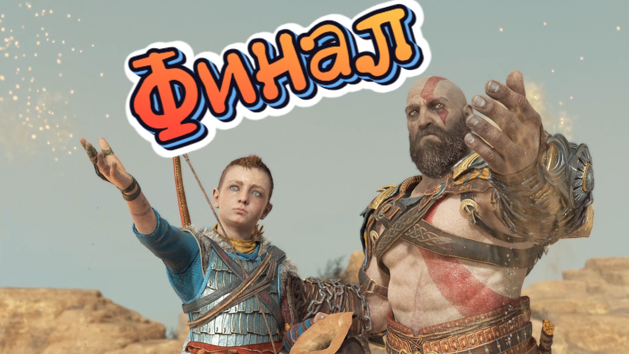 God of War/ФИНАЛ/Прохождение # 20