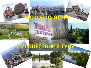 Мотопутешествие Истра-Тула.mp4