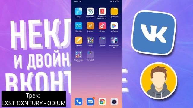 Как сделать неклик и двойную аватарку в ВКонтакте на телефоне | Android and iPhone