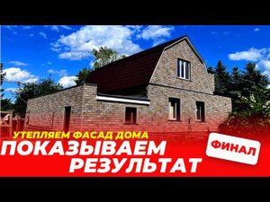 Фасадные работы от ЮнитиСтрой+ Финал #фасад #фасадныепанели #фасаднаяплитка