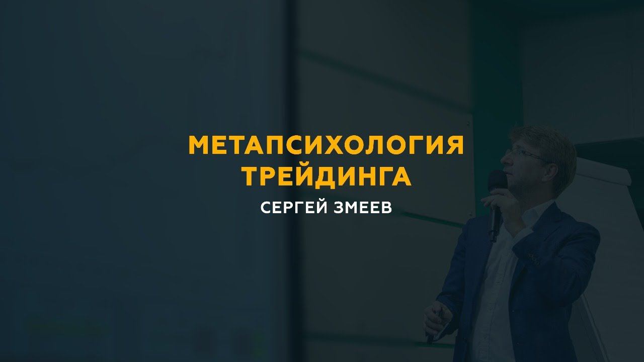 Метапсихология Трейдинга. Сергей Змеев.
