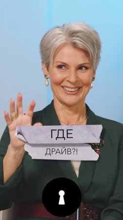 Где драйв?!