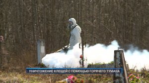 Рыбинск-40. УНИЧТОЖЕНИЕ КЛЕЩЕЙ С ПОМОЩЬЮ ГОРЯЧЕГО ТУМАНА