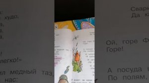 Корней Чуковский "Федорино горе"