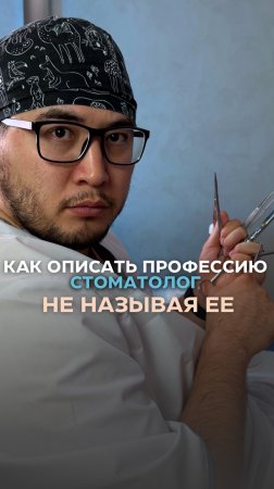 ✅ Как описать профессию стоматолог, не называя её