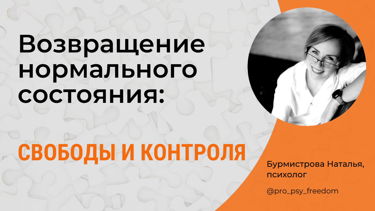 Как внутренние ограничения влияют на наше состояние? / Психолог Наталья Бурмистрова