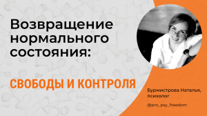 Как внутренние ограничения влияют на наше состояние? / Психолог Наталья Бурмистрова