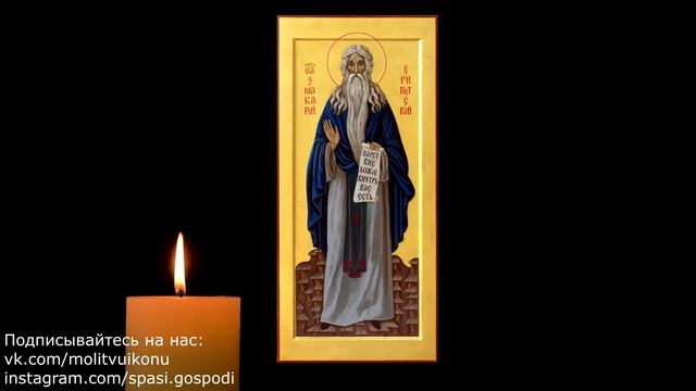 Молитва о здравии матери Макарию Великому