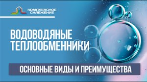 Водоводяной теплообменник. Основные виды и преимущества водоводяных теплообменников.
