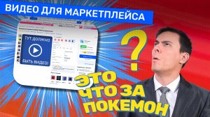 ПРОДАЮЩЕЕ видео на МАРКЕТПЛЕЙСЕ. Карточка товара на Wildberries. Что нужно снимать и показывать.
