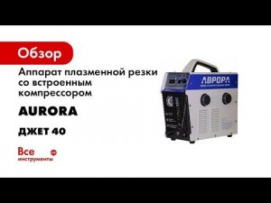 Аппарат плазменной резки со встроенным компрессором АВРОРА Джет 40 30806