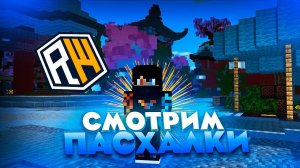 Есть ли пасхалки на сервере ReallyWorld? | Replay Mod