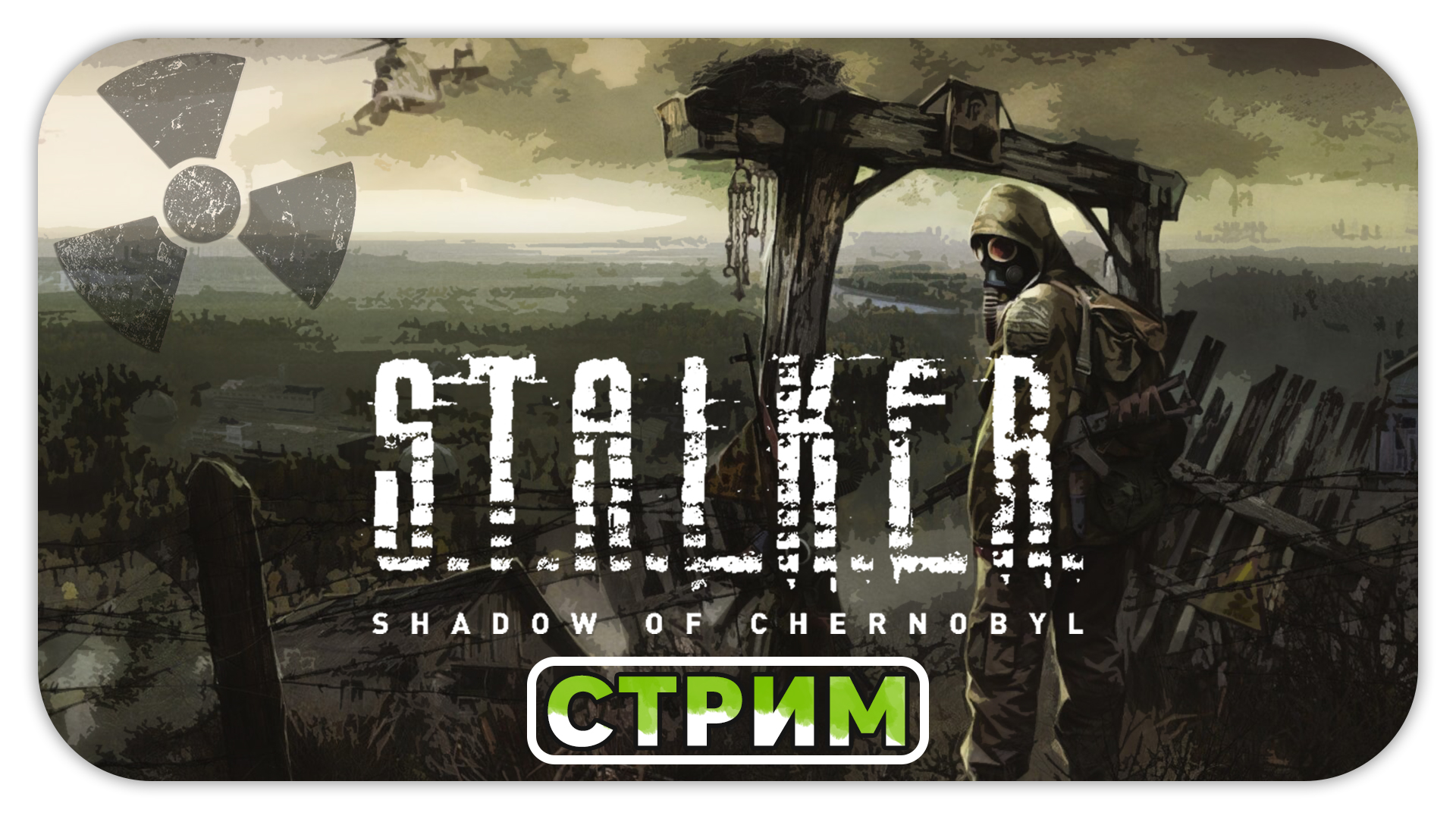 ФИНАЛ \ Прохождение с вебкой (Стрим) - S.T.A.L.K.E.R.: Тень чернобыля #5