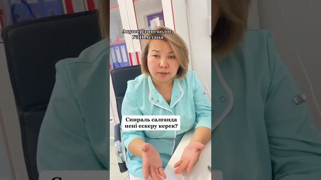 СПИРАЛЬ САЛҒАН КЕЗДЕ НЕНІ ЕСКЕРУ КЕРЕК?!Гинеколог спиральновитыегофриванныетрубы спираженщина