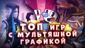 ТОП 10 Лучших Мультяшных игр