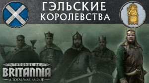Гэльские королевства Total War Saga THRONES OF BRITANNIA - Тотал Вар Академия с переводом на русский