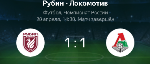 Рубин - Локомотив (1:1)