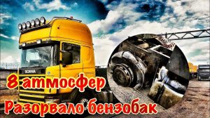 Взрыв колеса на фуре ни к чему хорошему не приводит. Разнесло половину Скании. Это фиаско…