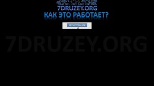7Druzey (Restart) - Заработок И Раскрутка В Контакте!