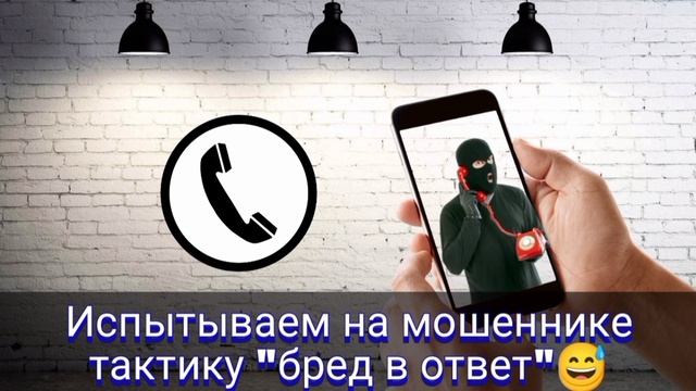 Испытываем на мошеннике тактику "бред в ответ"/ Мошенник звонит на телефон