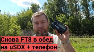 Немного FT8 в обед на uSDX