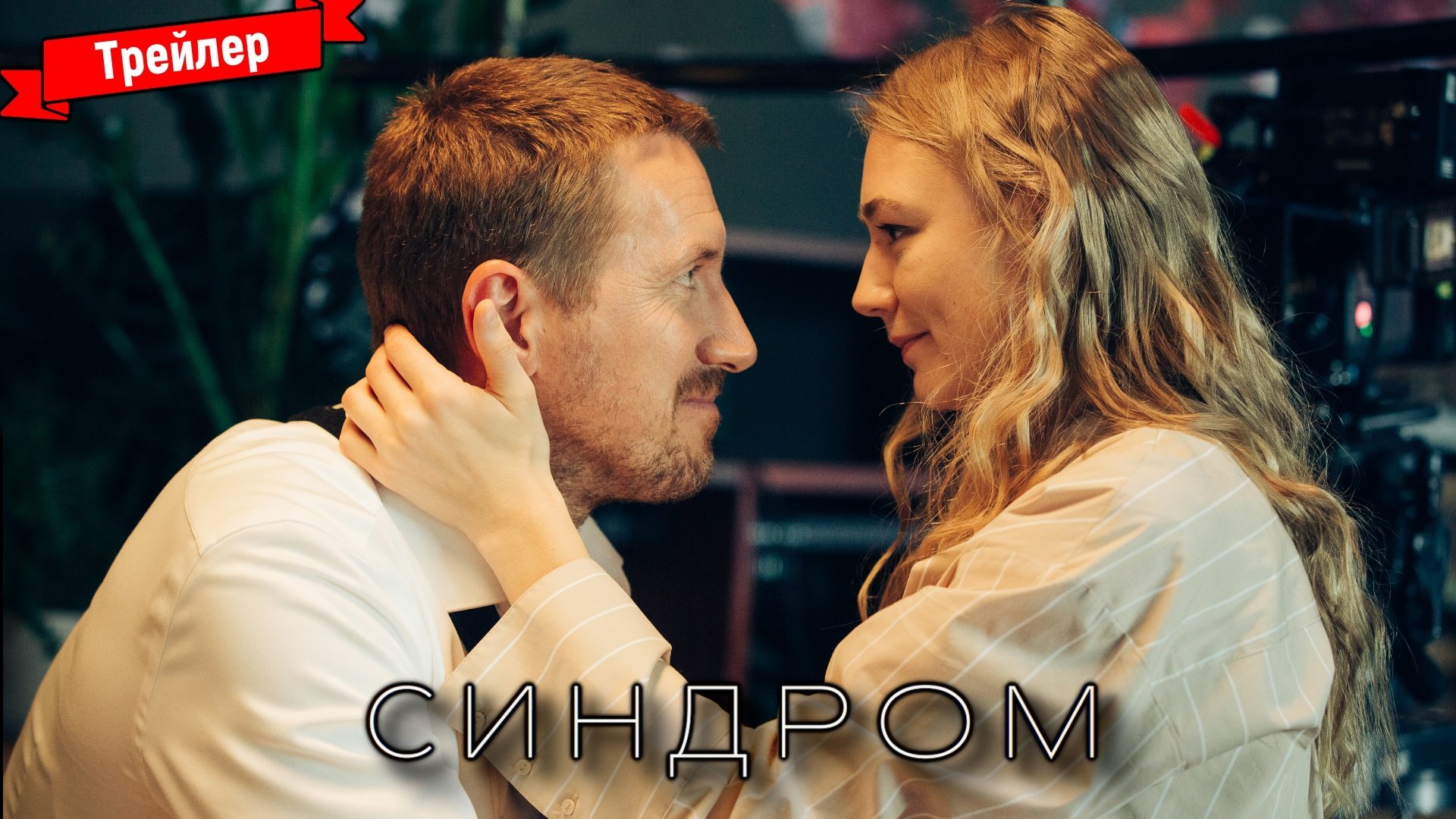 Синдром — трейлер