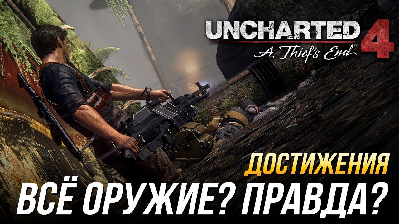 Достижения Uncharted 4: A Thief's End - Всё оружие? Правда? смотреть онлайн