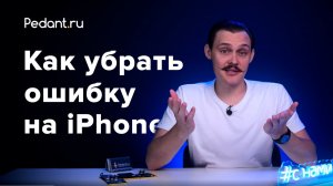 Как убрать ошибку «Неизвестная деталь» на iPhone