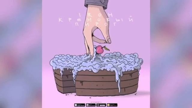 IROH-КРЕМОВЫЙ ПИРОГ | НОВАЯ ПЕСНЯ АЙРО смотреть онлайн