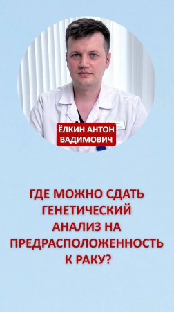 Где можно сдать генетический анализ на предрасположенность к раку?