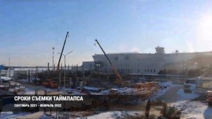 180 дней строительства терминала МВЛ аэропорта Хабаровск