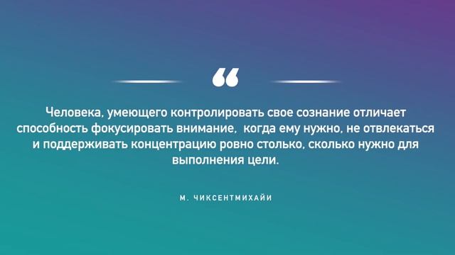 Как повысить осознанность и двигаться вперёд | "Поток" Чиксентмихайи