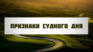 Признаки Судного Дня в исламе ¦¦ Абу Яхья Крымский