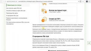 Активация карты Оби Клуб на сайте www.obiclub.ru