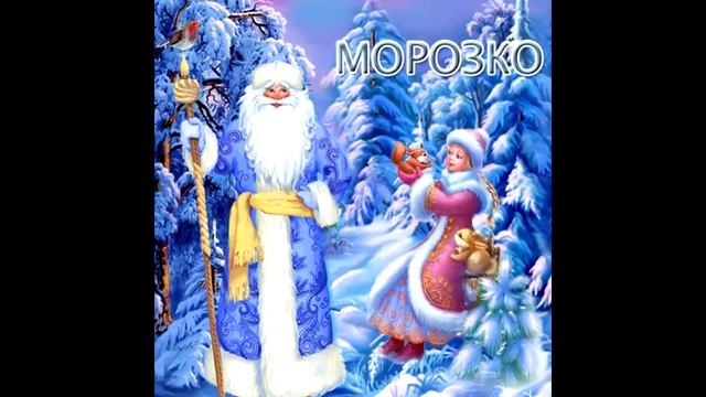 Новогодние детские сказки - Морозко