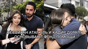 НЕСЛИХАН АТАГЮЛЬ И КАДИР ДОГУЛУ ОСНОВЫВАЮТ ФОНД ПОМОЩИ. Неслихан Атагюль. Neslihan Atagül .