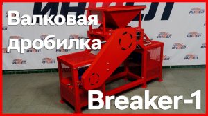 Валковые дробилки Breaker от завода Инфел.mp4