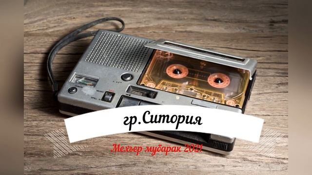 гр.Ситория - Мехъер мубарак 2021. смотреть онлайн