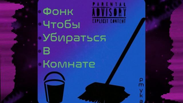 Фонк Чтобы Убираться В Комнате - pmyka (2022) смотреть онлайн
