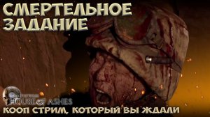 СМЕРТЕЛЬНОЕ ОРУЖИЕ ► КООП СТРИМ ► The Dark Pictures Anthology: House of Ashes