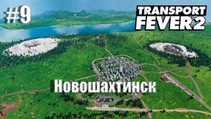 [ Transport Fever 2 ] #9 - Новошахтинск