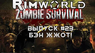 БЭН ЖЖОТ - #23 Прохождение Rimworld alpha 18 с модами, Zombieland смотреть онлайн