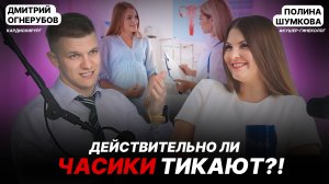 Действительно ли твои часики тикают? В гостях детский и взрослый гинеколог Полина Шумкова